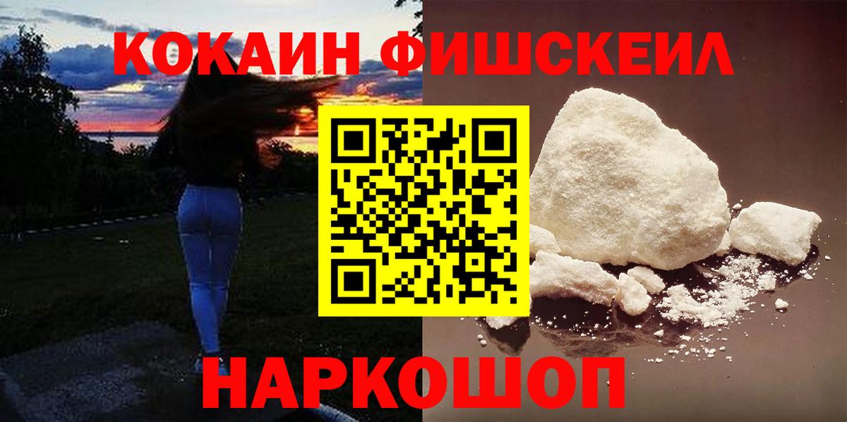 КОКАИН FishScale Приморско-Ахтарск