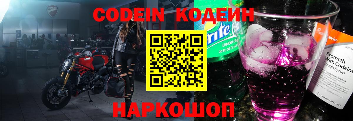 Кодеин Purple Drank Приморско-Ахтарск